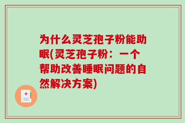 为什么灵芝孢子粉能助眠(灵芝孢子粉：一个帮助改善问题的自然解决方案)