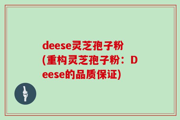 deese灵芝孢子粉(重构灵芝孢子粉:Deese的品质保证) deese灵芝孢子粉(重构灵芝孢子粉:Deese的品质保证)