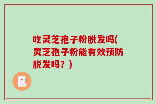 吃灵芝孢子粉吗(灵芝孢子粉能有效吗？)