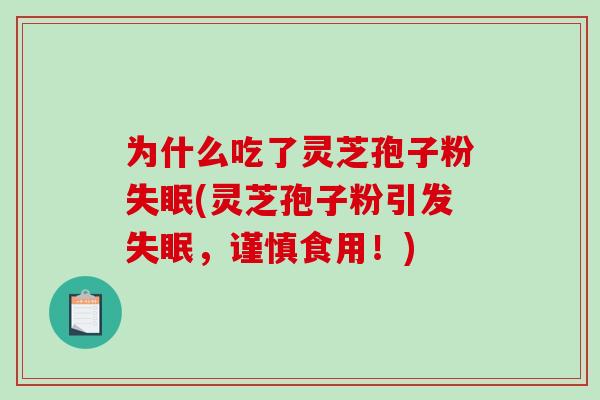 为什么吃了灵芝孢子粉(灵芝孢子粉引发，谨慎食用！)