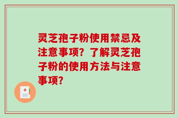 灵芝孢子粉使用禁忌及注意事项？了解灵芝孢子粉的使用方法与注意事项？
