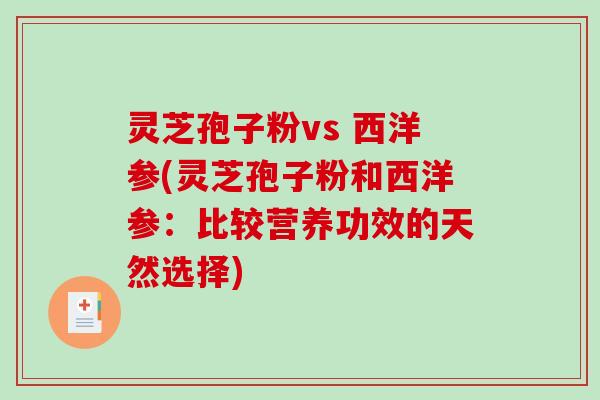 灵芝孢子粉vs 西洋参(灵芝孢子粉和西洋参：比较营养功效的天然选择)