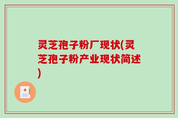 灵芝孢子粉厂现状(灵芝孢子粉产业现状简述)