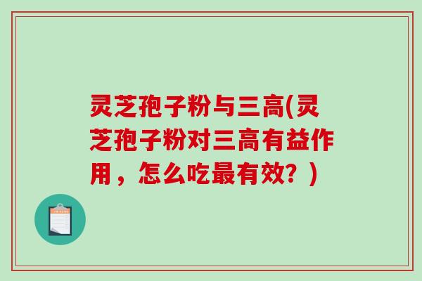 灵芝孢子粉与(灵芝孢子粉对有益作用，怎么吃有效？)