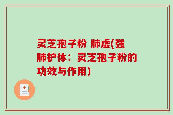 灵芝孢子粉 虚(强护体:灵芝孢子粉的功效与作用) 灵芝孢子粉 虚(强护体:灵芝孢子粉的功效与作用)