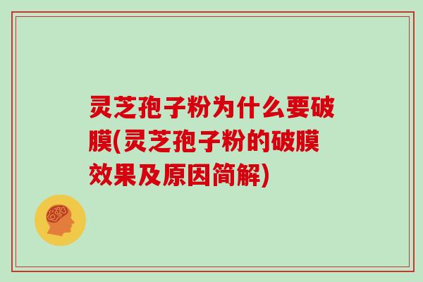灵芝孢子粉为什么要破膜(灵芝孢子粉的破膜效果及原因简解) 灵芝孢子粉为什么要破膜(灵芝孢子粉的破膜效果及原因简解)