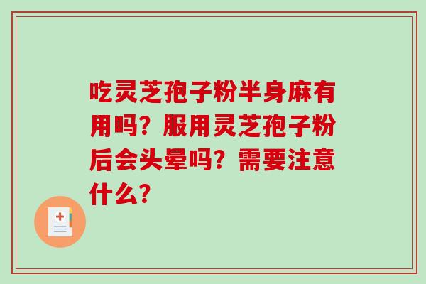 吃灵芝孢子粉半身麻有用吗？服用灵芝孢子粉后会头晕吗？需要注意什么？