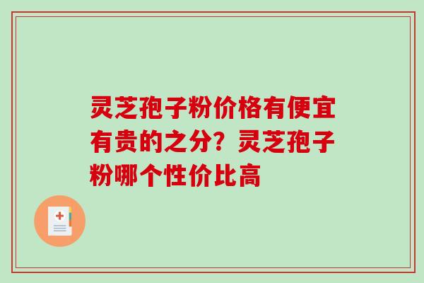 灵芝孢子粉价格有便宜有贵的之分？灵芝孢子粉哪个性价比高