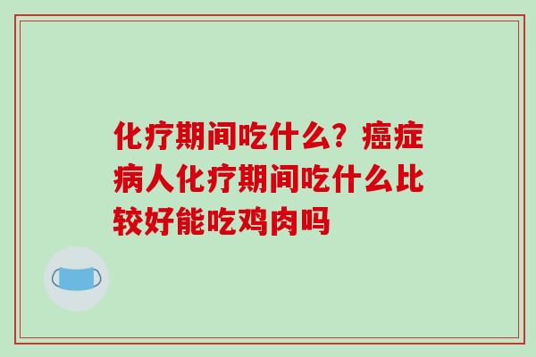 期间吃什么？症人期间吃什么比较好能吃鸡肉吗
