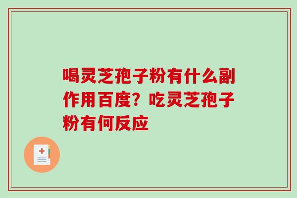 喝灵芝孢子粉有什么副作用百度？吃灵芝孢子粉有何反应