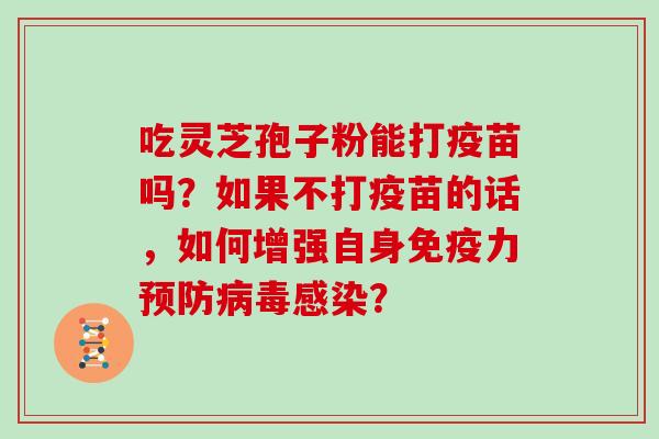 吃灵芝孢子粉能打疫苗吗？如果不打疫苗的话，如何增强自身免疫力？