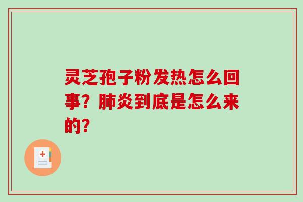 灵芝孢子粉发热怎么回事？炎到底是怎么来的？