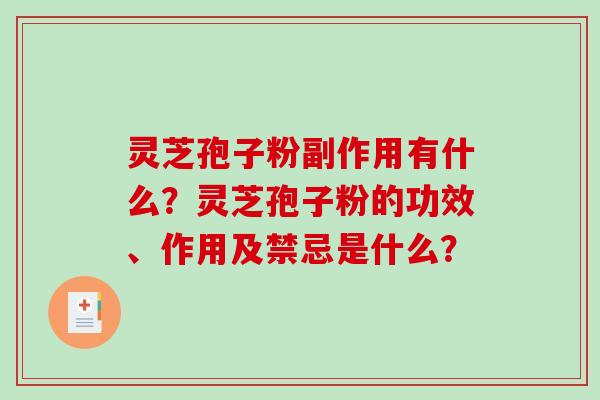 灵芝孢子粉副作用有什么？灵芝孢子粉的功效、作用及禁忌是什么？