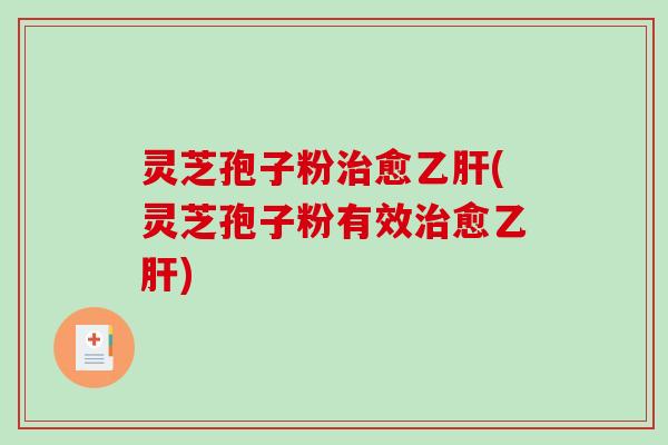 灵芝孢子粉愈(灵芝孢子粉有效愈)