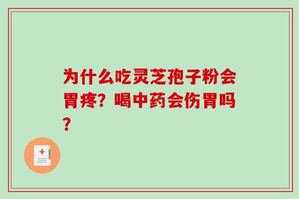 为什么吃灵芝孢子粉会胃疼?喝会伤胃吗? 为什么吃灵芝孢子粉会胃疼?喝会伤胃吗?