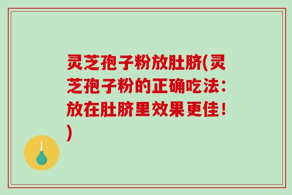 灵芝孢子粉放肚脐(灵芝孢子粉的正确吃法：放在肚脐里效果更佳！)