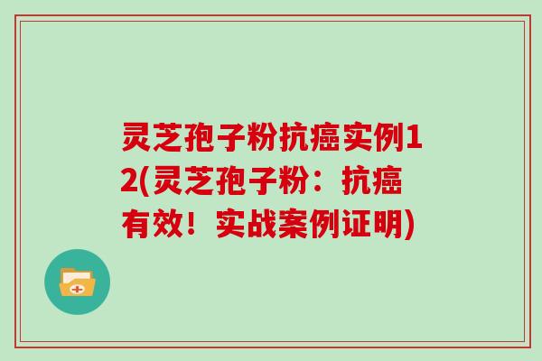灵芝孢子粉抗实例12(灵芝孢子粉：抗有效！实战案例证明)