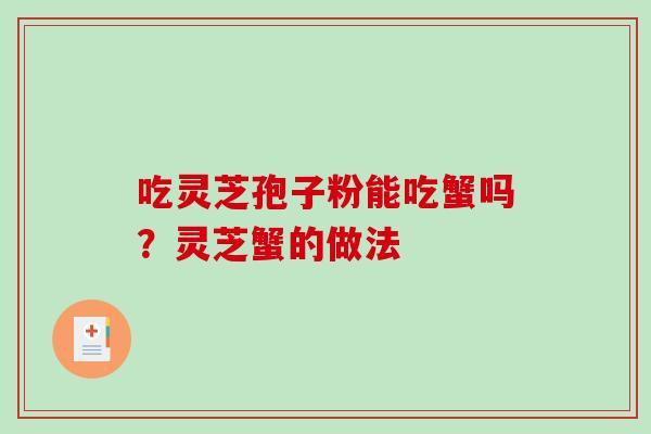 吃灵芝孢子粉能吃蟹吗？灵芝蟹的做法