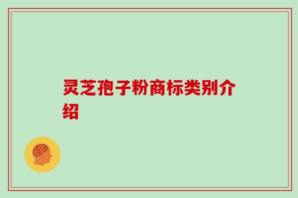 灵芝孢子粉商标类别介绍