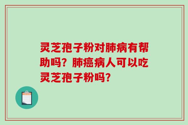 灵芝孢子粉对有帮助吗?人可以吃灵芝孢子粉吗? 灵芝孢子粉对有帮助吗?人可以吃灵芝孢子粉吗?
