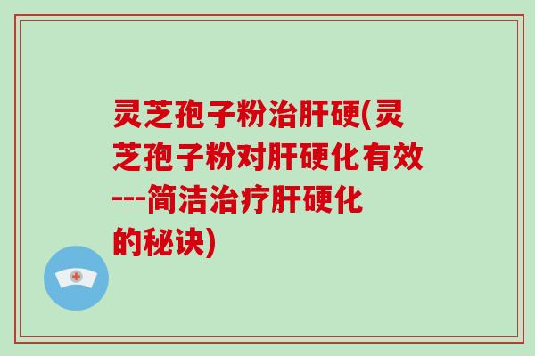 灵芝孢子粉硬(灵芝孢子粉对有效---简洁的秘诀) 灵芝孢子粉硬(灵芝孢子粉对有效---简洁的秘诀)