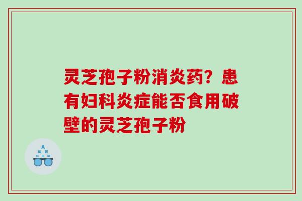 灵芝孢子粉药?患有能否食用破壁的灵芝孢子粉 灵芝孢子粉药?患有能否食用破壁的灵芝孢子粉
