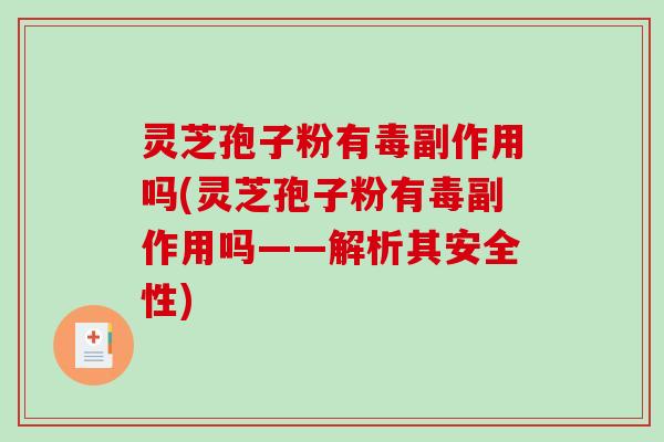 灵芝孢子粉有毒副作用吗(灵芝孢子粉有毒副作用吗——解析其安全性)