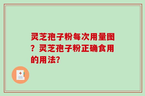 灵芝孢子粉每次用量图？灵芝孢子粉正确食用的用法？