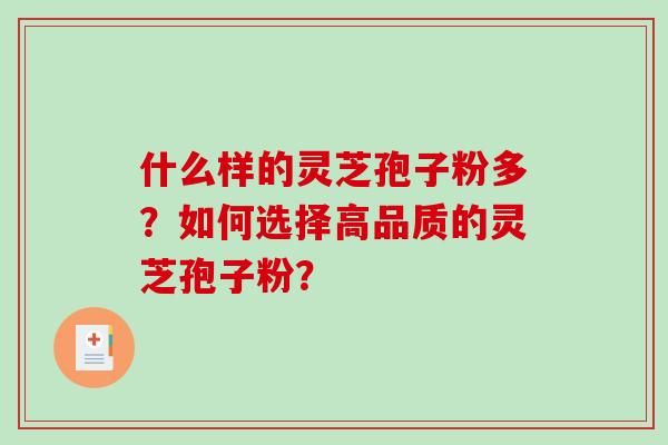 什么样的灵芝孢子粉多？如何选择高品质的灵芝孢子粉？