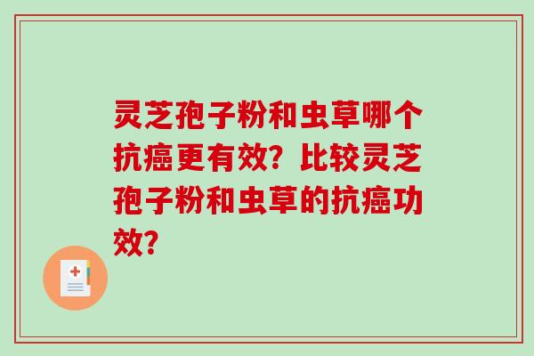 灵芝孢子粉和虫草哪个抗更有效？比较灵芝孢子粉和虫草的抗功效？