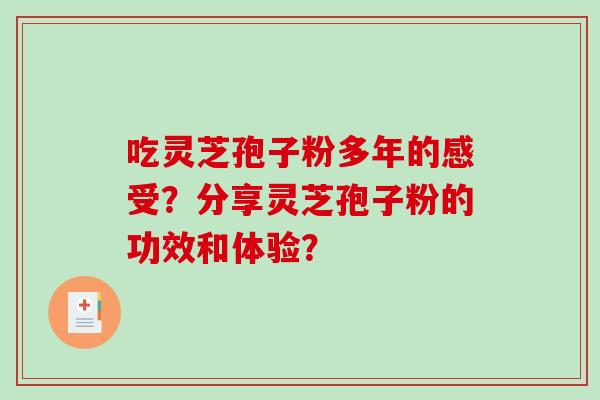 吃灵芝孢子粉多年的感受？分享灵芝孢子粉的功效和体验？