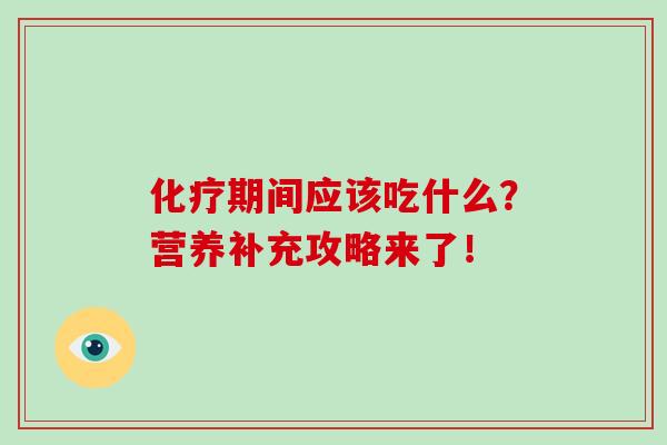 期间应该吃什么？营养补充攻略来了！