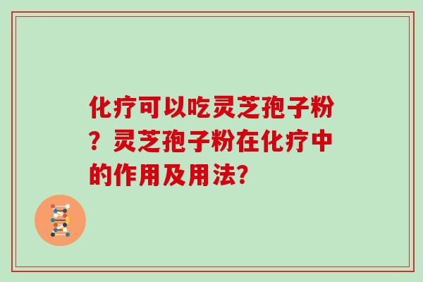 可以吃灵芝孢子粉？灵芝孢子粉在中的作用及用法？