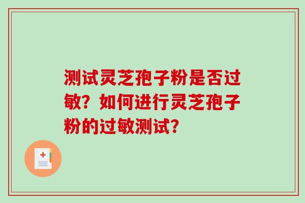 测试灵芝孢子粉是否？如何进行灵芝孢子粉的测试？