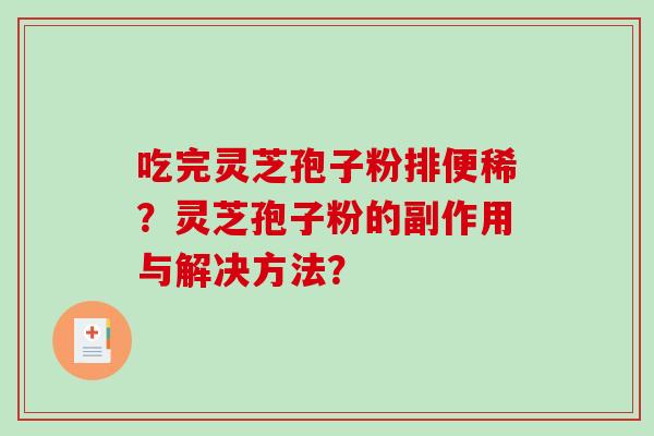 吃完灵芝孢子粉排便稀？灵芝孢子粉的副作用与解决方法？