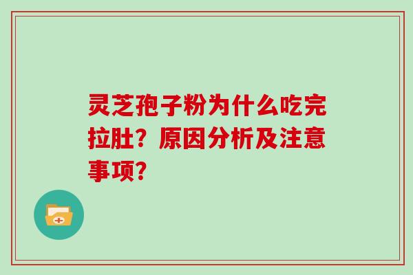 灵芝孢子粉为什么吃完拉肚?原因分析及注意事项? 灵芝孢子粉为什么吃完拉肚?原因分析及注意事项?