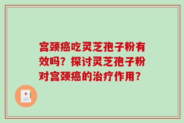 宫颈吃灵芝孢子粉有效吗?探讨灵芝孢子粉对宫颈的作用? 宫颈吃灵芝孢子粉有效吗?探讨灵芝孢子粉对宫颈的作用?