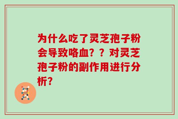 为什么吃了灵芝孢子粉会导致咯？？对灵芝孢子粉的副作用进行分析？