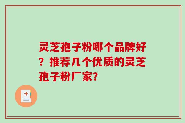 灵芝孢子粉哪个品牌好？推荐几个优质的灵芝孢子粉厂家？