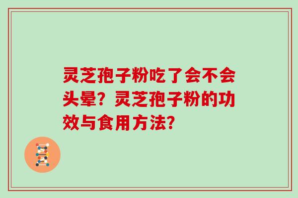 灵芝孢子粉吃了会不会头晕？灵芝孢子粉的功效与食用方法？