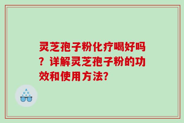 灵芝孢子粉喝好吗？详解灵芝孢子粉的功效和使用方法？