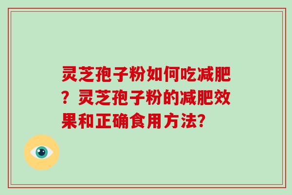 灵芝孢子粉如何吃?灵芝孢子粉的效果和正确食用方法? 灵芝孢子粉如何吃?灵芝孢子粉的效果和正确食用方法?