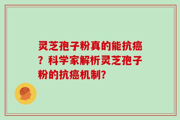 灵芝孢子粉真的能抗？科学家解析灵芝孢子粉的抗机制？