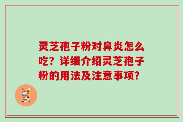 灵芝孢子粉对怎么吃？详细介绍灵芝孢子粉的用法及注意事项？