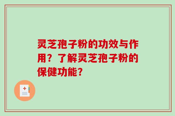 灵芝孢子粉的功效与作用?了解灵芝孢子粉的保健功能? 灵芝孢子粉的功效与作用?了解灵芝孢子粉的保健功能?