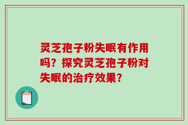 灵芝孢子粉有作用吗？探究灵芝孢子粉对的效果？