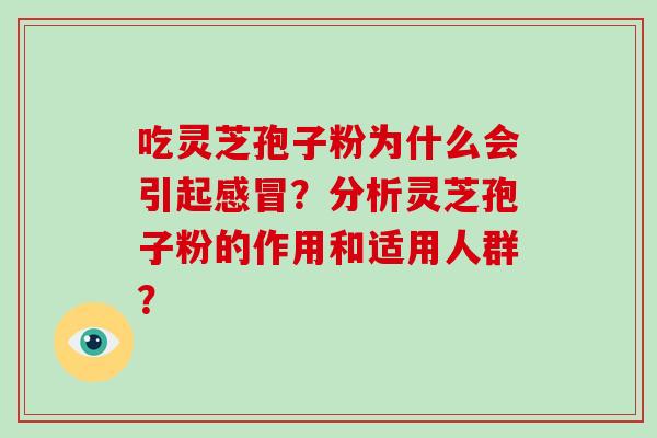 吃灵芝孢子粉为什么会引起？分析灵芝孢子粉的作用和适用人群？
