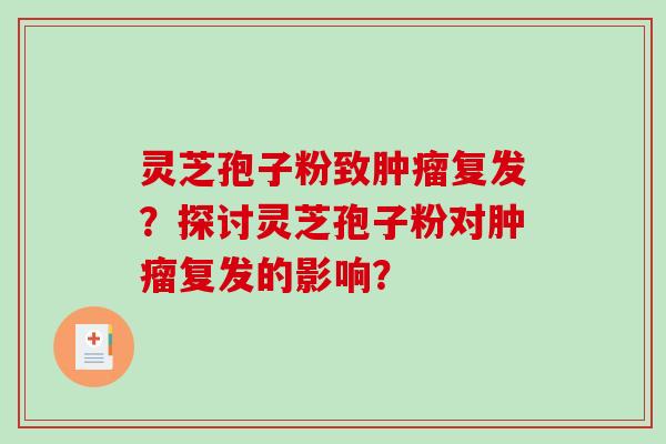 灵芝孢子粉致复发？探讨灵芝孢子粉对复发的影响？