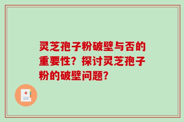 灵芝孢子粉破壁与否的重要性？探讨灵芝孢子粉的破壁问题？