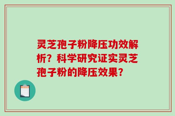 灵芝孢子粉功效解析？科学研究证实灵芝孢子粉的效果？